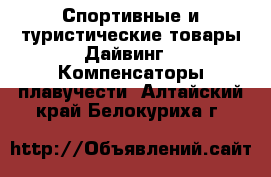 Спортивные и туристические товары Дайвинг - Компенсаторы плавучести. Алтайский край,Белокуриха г.